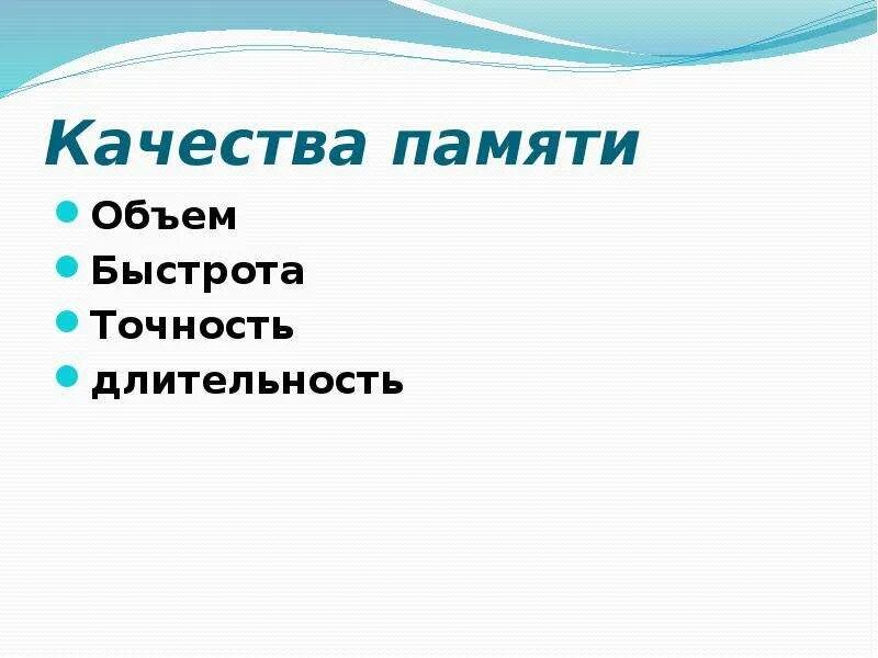 4 качества памяти. Качества памяти. Качества памяти в психологии. Качества памяти быстрота. Качество памяти характеристика.