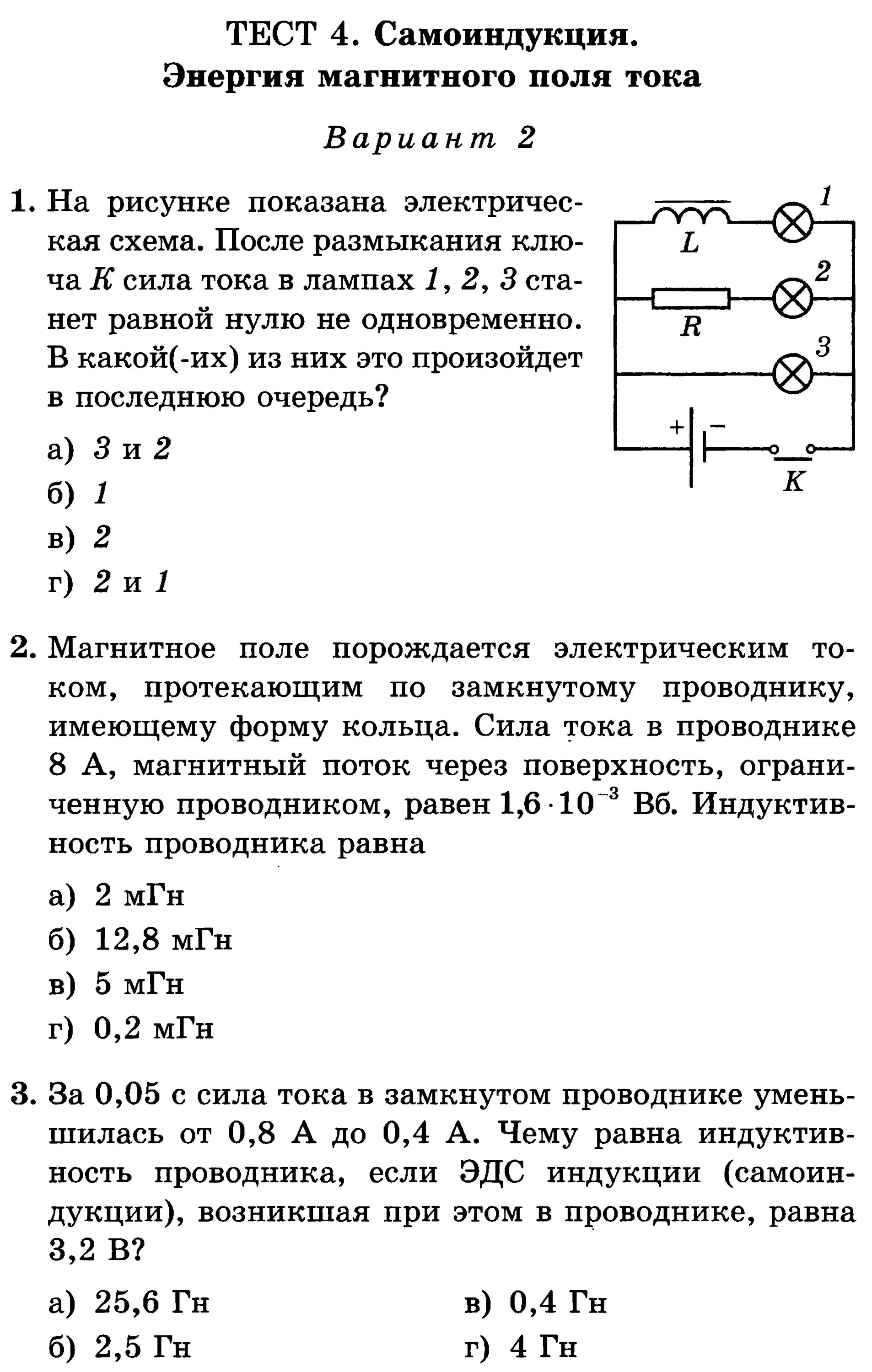 Тест по физике 9 класс явление самоиндукции. Зачет по физике 9 класс явление самоиндукции. Задачи по физике магнитный поток 9 класс. Кр по физике 9 класс электромагнитное поле.