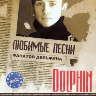 Песня дельфины исполнитель