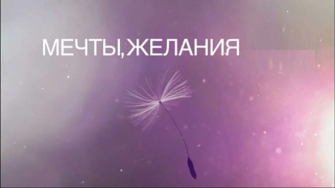 Желания человека список. Мечты и цели. Желания человека. Расскажи мои желания. Высказывания об исполнении желаний.