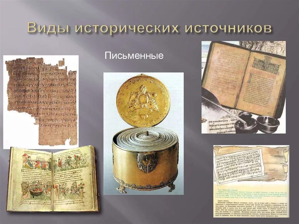 Первые исторические источники