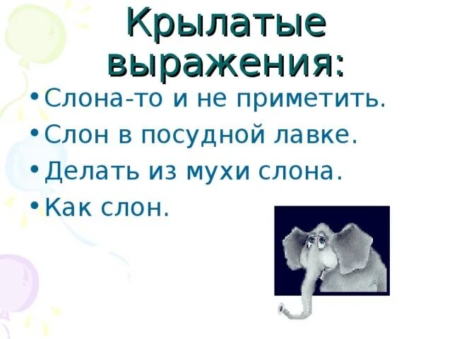 Пересказ текста слон куприна. Крылатые выражения про слона. делать из мухи слона это крылатое выражение. крылатые выражения из мухи слона. делать из мухи слона.