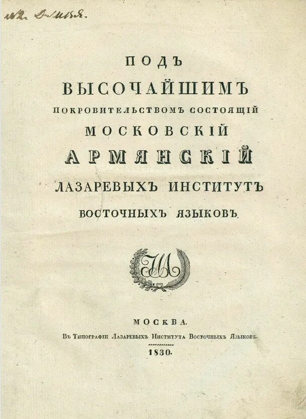 Типография Лазаревых института восточных языков. Лазаревы (армянский род). Лазарев на армянском языке