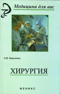 Читать книгу хирургия