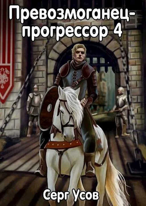 Превозмоганец прогрессор 3. Превозмоганец-прогрессор. книга 4 - серг усов. усов серг. «превозмоганец-прогрессор. книга 1» евгений лебедев. превозмоганец-прогрессор. книга 1 серг усов книга. усов серг - превозмоганец-прогрессор 2.