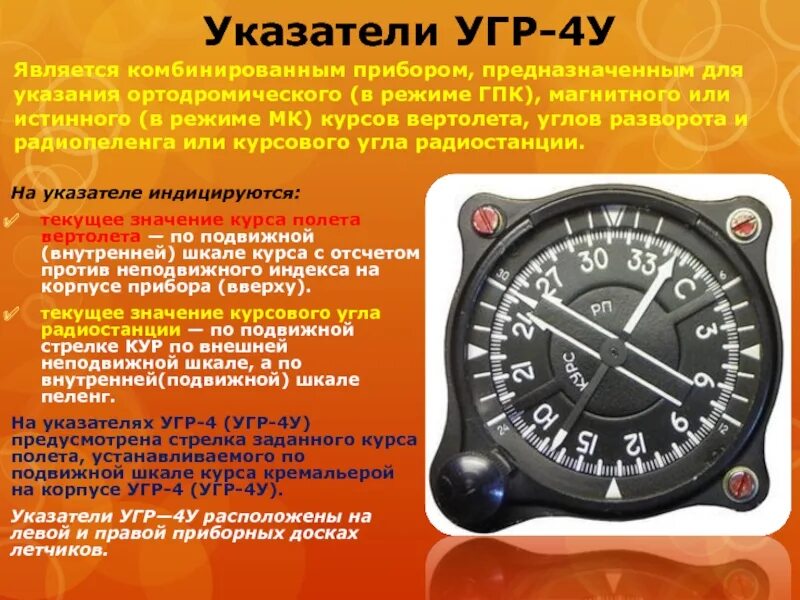 4 угр ватый досто н. Прибор угр 4 ук. угр-4ук указатель гиромагнитного радиокомпаса. угр-4ук. указатель угр-4ук.
