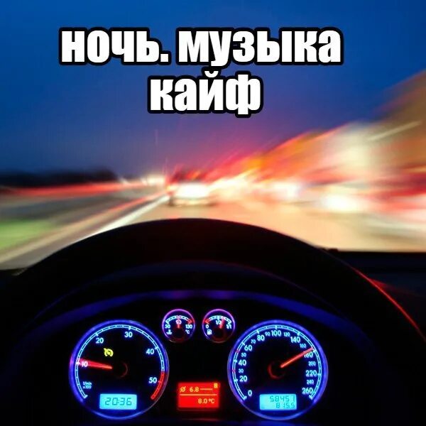 Кайф езды читать 18. Кайф скорость. статусы про скорость. ночь дорога кайф. ночная езда на машине цитаты.