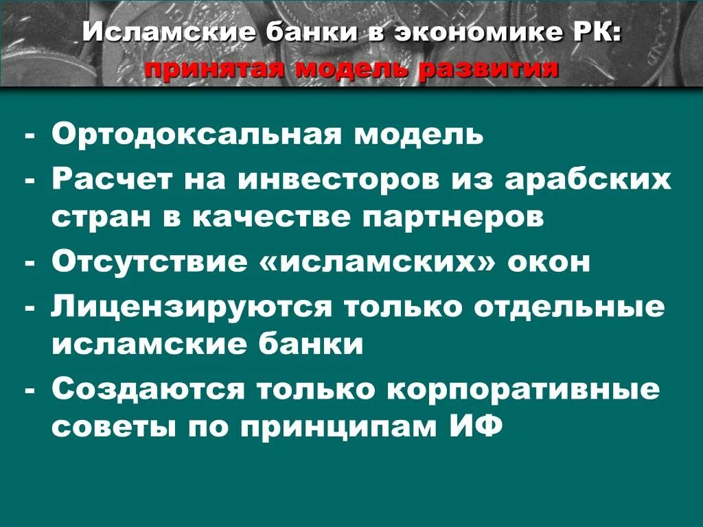 Исламский фундаментализм. Влияние ислама на экономику. Влияние ислама на мировую экономику. Исламская экономическая модель. Особенности влияния ислама на экономику.