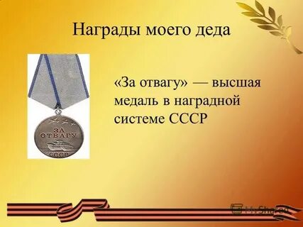 Высочайшая храбрость