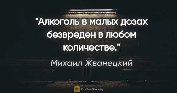 Алкоголь в малых дозах безвреден в любом количестве. Алкоголь в малых дозах полезен в любых количествах. Алкоголь в малых дозах полезен в любых количествах Жванецкий. Любом количестве и через