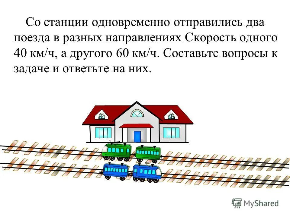 Со станции в противоположных направлениях. Поезда в противоположных направлениях. Задача с двумя поездами. Со станции в противоположных направлениях. Поезда в противоположных направлениях.