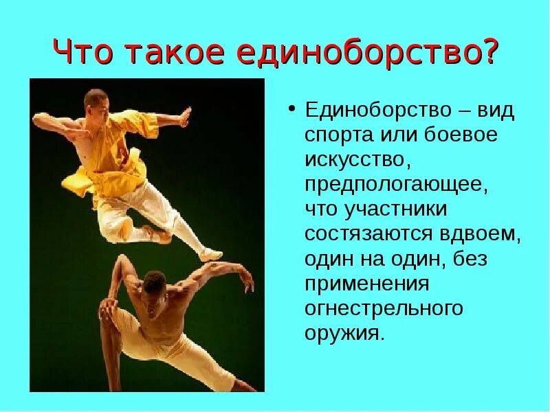 элементы единоборств на уроках физической культуры. мягкий путь боевое искусство. виды боевых искусств. элементы единоборств. боевые искусства презентация.