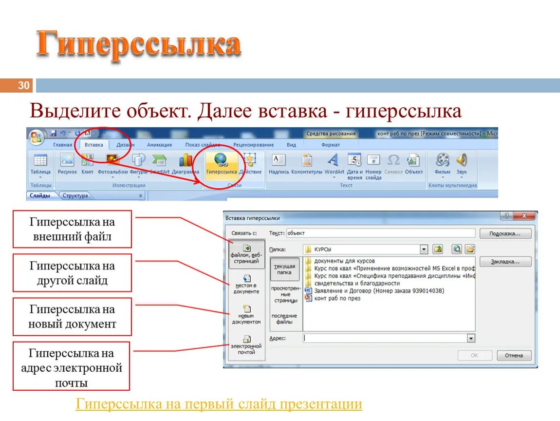 Гиперссылка как вставить в презентацию. Вставка гиперссылки в презентацию. Гиперссылка в POWERPOINT. Гиперссылка в презентации POWERPOINT.