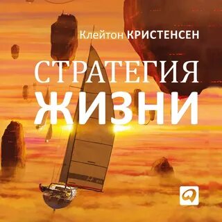Стратегия аудиокнига