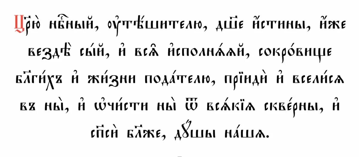 Царю Небесный на церковнославянском языке. Царю Небесный Утешителю молитва. Молитва святому духу царю Небесный. Царю Небесный Утешителю душе истины текст на церковно Славянском. Утреннее правило на церковно славянском языке читать