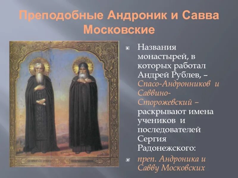 Андроник имя. Преподобных андроника, игумена и саввы, московских. Андроник имя. Андроник имя. Андроник имя.