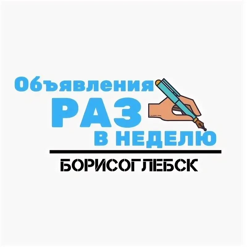 Объявления раз в неделю