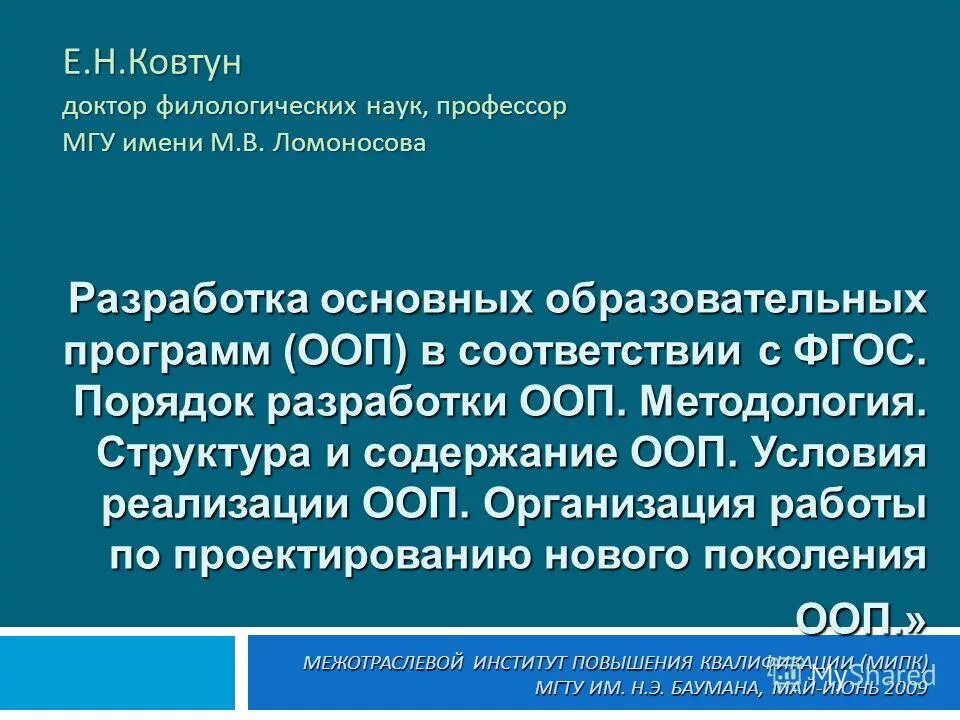 Порядок разработки основной образовательной программы. Порядок разработки основной образовательной программы