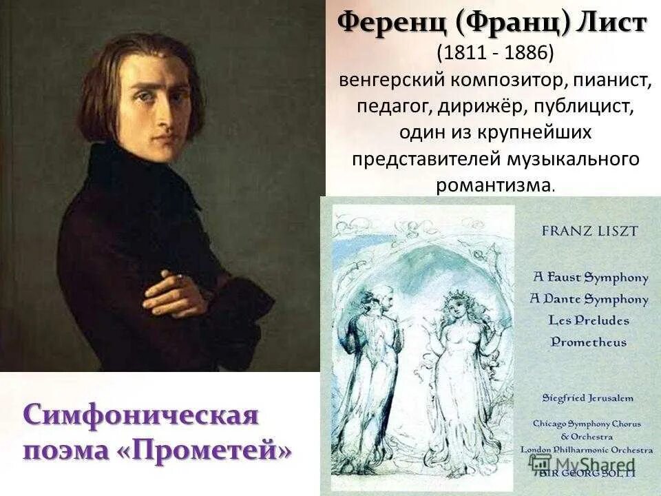 Транскрипция ференца листа. Ференц лист 1811 -1886 венгерский композитор пианист педагог дирижер. Ференц лист (1811-1886). Прометей Ференц лист. Ференц лист самые известные произведения.