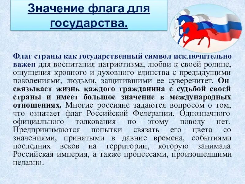 Значение российского флага для граждан россии. Значение флага для государства. Значение флагов стран. Флаг страны как государственный символ исключительно важен. Государственный флаг значение для страны.