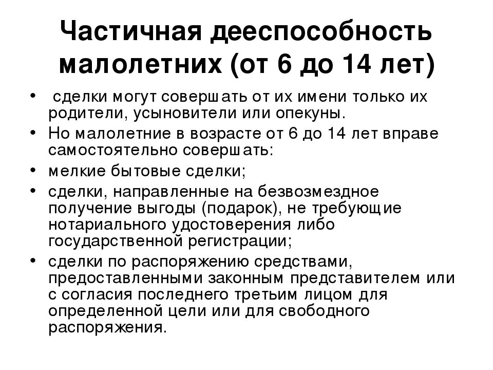 Дееспособность несовершеннолетних. Примеры частичной дееспособности. Частичная дееспособность.