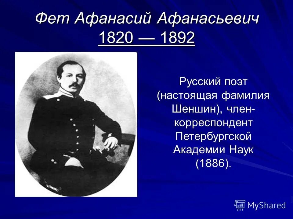 отец фета фото. какая настоящая фамилия фета. писатель афанасий афанасьевич фет. назовите настоящую фамилию поэта афанасия фета. какая настоящая фамилия фета.