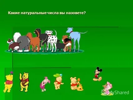 В мире чисел 3 класс