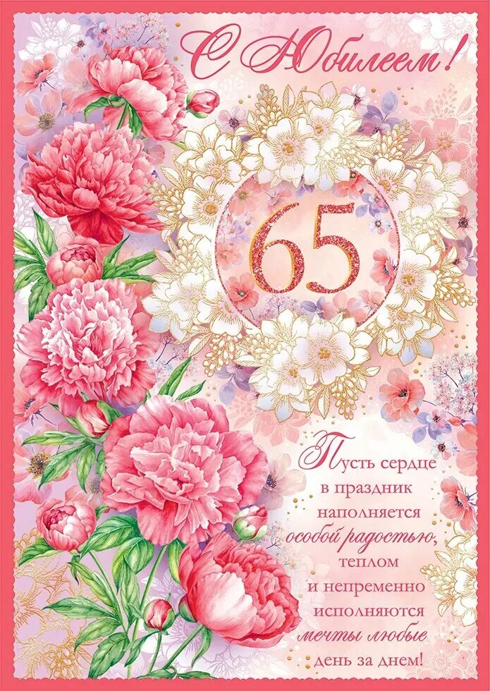 С юбилеем 65 лет. Поздравление с 65 женщине. Открытки с днём рождения с юбилеем 65 лет. С днём рождения 65 лет женщине.