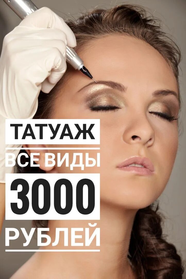 Акция на перманентный макияж. Акция на татуаж бровей. акция на перманентный татуаж. скидка на татуаж.