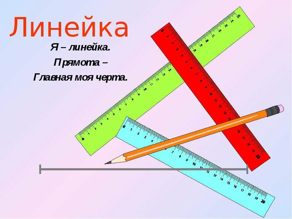 Линейка 8 класс. Школьная линейка. Линейка для презентации. Линейка линейка. Линейка картинка для презентации.