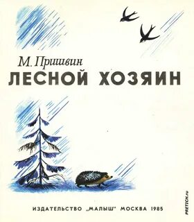 Лесной хозяин