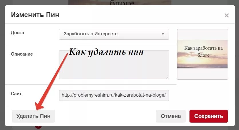 Как удалить фотографию. Как удалить в Пинтерест картинки. Как удалить пин. Как удалить пин в пинтересте. Как убрать Pinterest.