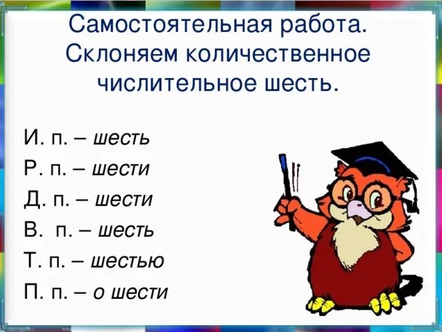 Шесть это числительное. Шестеро это числительное. трижды шесть это числительное. составить предложение с числительным шестеро. пшесть.
