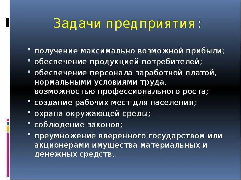 Экономические задачи предприятия пример Какие задачи решает научная организация труда