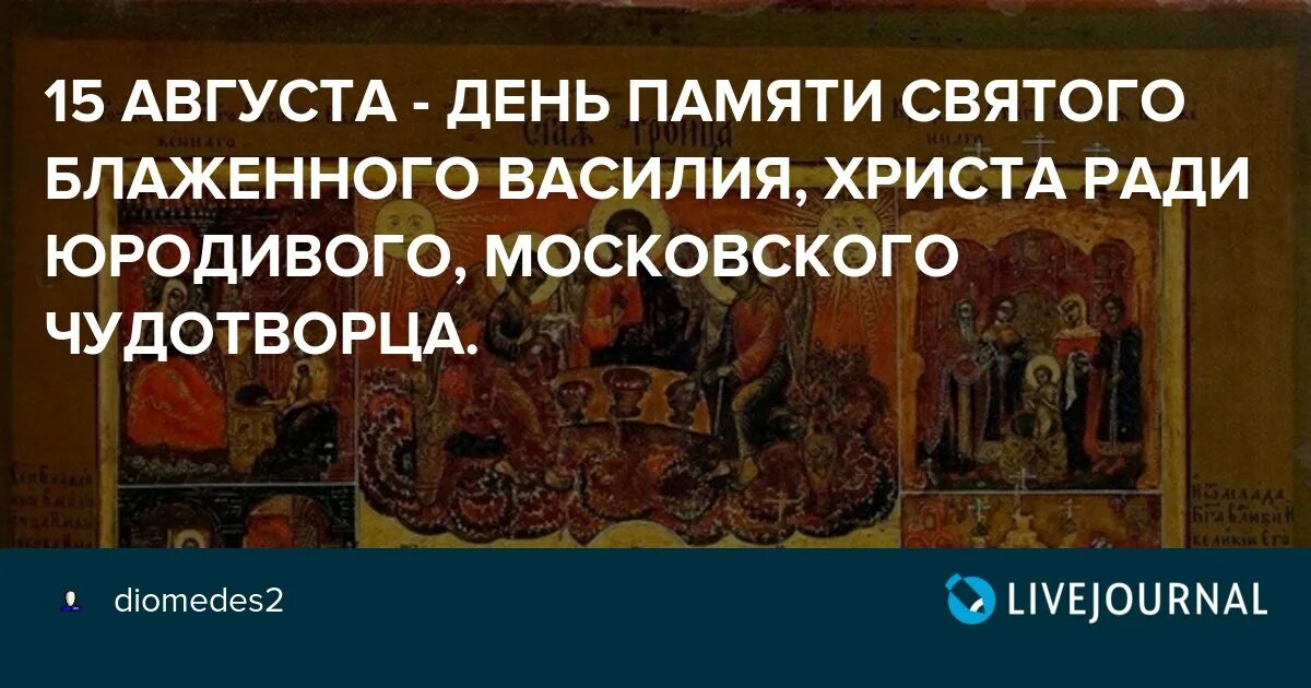 День памяти василия. День памяти Святого Блаженного Василия. День памяти Святого Блаженного Василия, Чудотворца Московского.