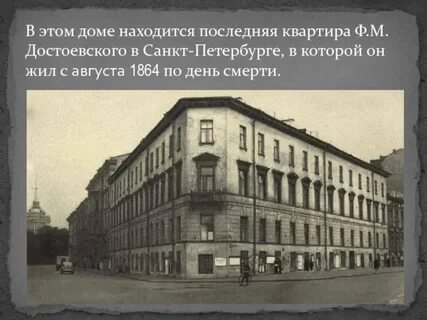 Места жизни достоевского