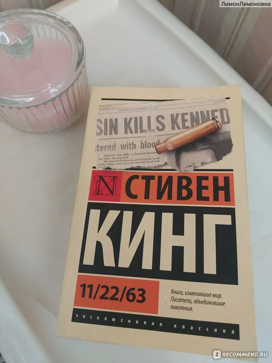 Книга кинга 11 22 63 отзывы