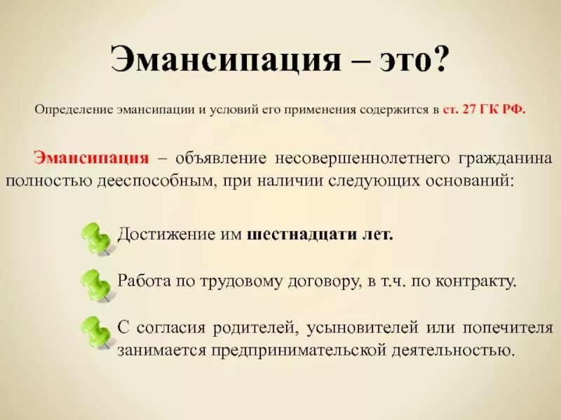 Эмансипация. Эмансипация это простыми словами. Эмансипация возможна при выполнении следующих условий. НС эмо. Несовершеннолетние становятся полностью дееспособными