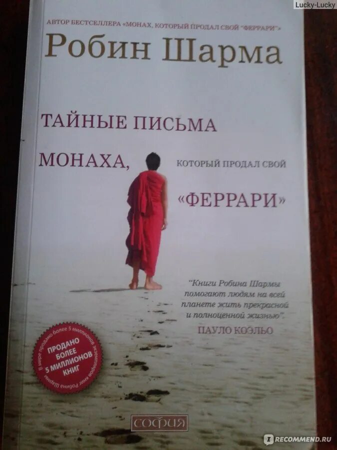 Робин шарма книги отзывы. Робин шарма монах который продал свой Феррари. Монах который продал свой Феррари 1 книга. Монах, который продал свой «Феррари» Робин шарма книга. Монах 1 книга Робин шарма.