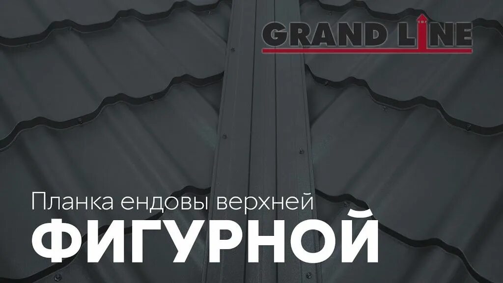 Гранд лайн калькулятор. Grand Grand line планка ендовы верхней фигурная. Гранд лайн ендова верхняя. Ендова верхняя фигурная. Ендова Гранд лайн.