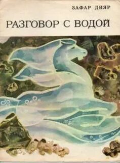Поговорить с водой