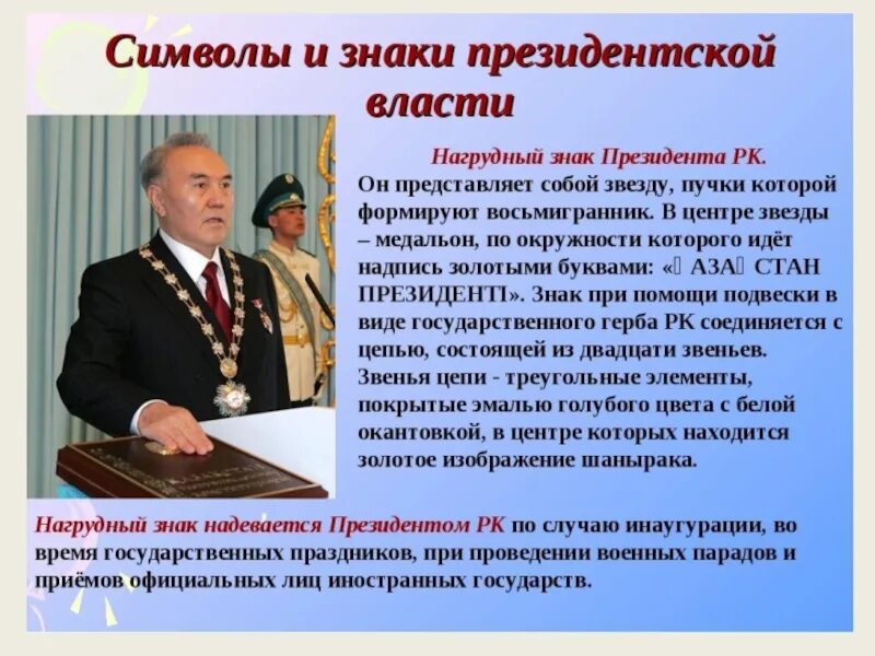 Президентский презентация. Символы президентской власти. Символы президента Казахстана.