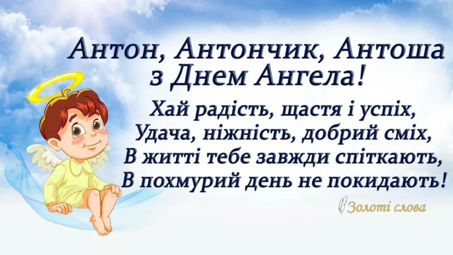Стих про антона. День антона текст. Открытка с именинами антона. День антона текст. День антона текст.