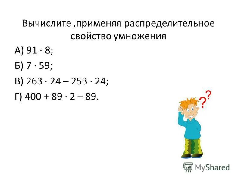 Вычислите применяя распределительный закон 4-5. Вычислите применяя распределительный закон. Вычислите применяя. Вычислите применяя законы умножения. Вычислите используя распределительное свойство умножения.