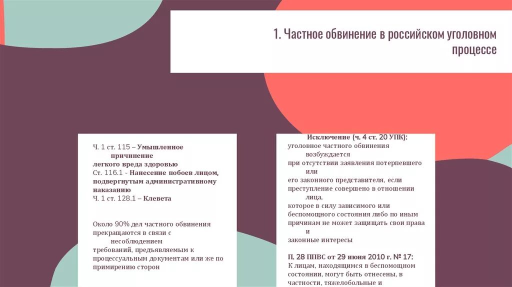 Частно публичное обвинение упк. Частный обвинитель в уголовном процессе. Процессуальное положение частного обвинителя в уголовном процессе.