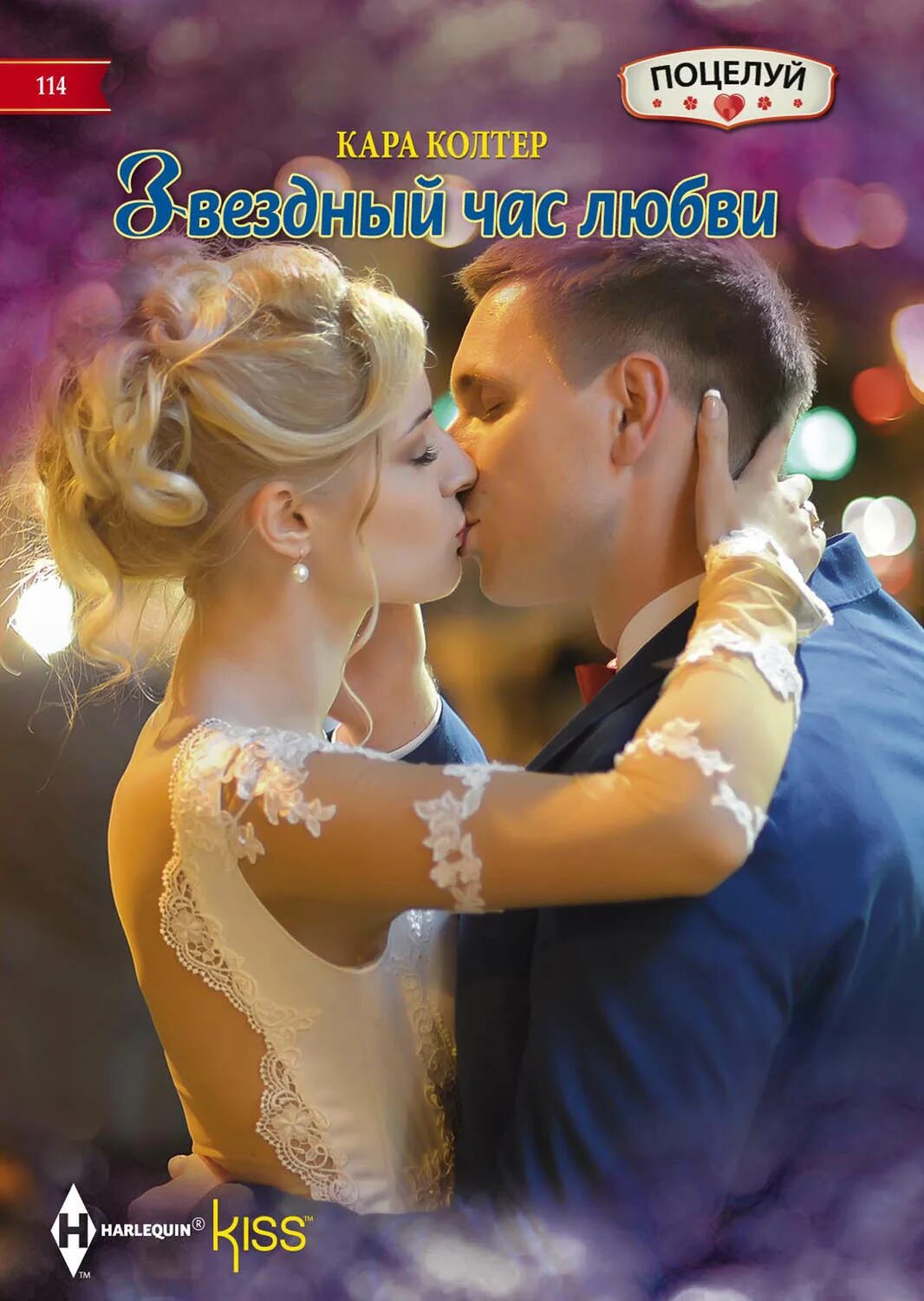 Читать колтер. Колтер к. &quot;звездный час любви&quot;. любовь на час. шаг навстречу любви. kiss kiss любовь.