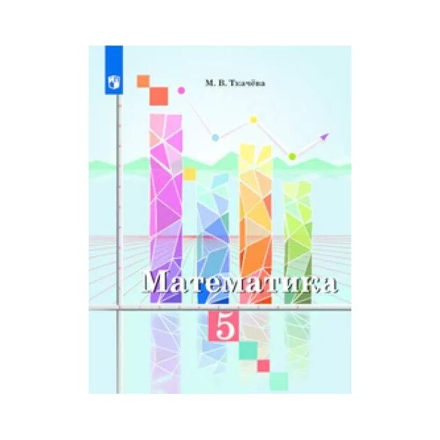 Рабочая тетрадь математика 5 класс ткачева. Ткачева учебник математика. Математика 5 класс ткачёва. Математика 5 класс Ткачева учебник. Учебники по математике 5 класс Ткачев.