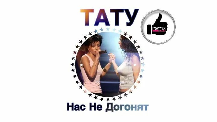 Тату нас не догонят. Тату нас не догонят. U. T. Тату нас не догонят.