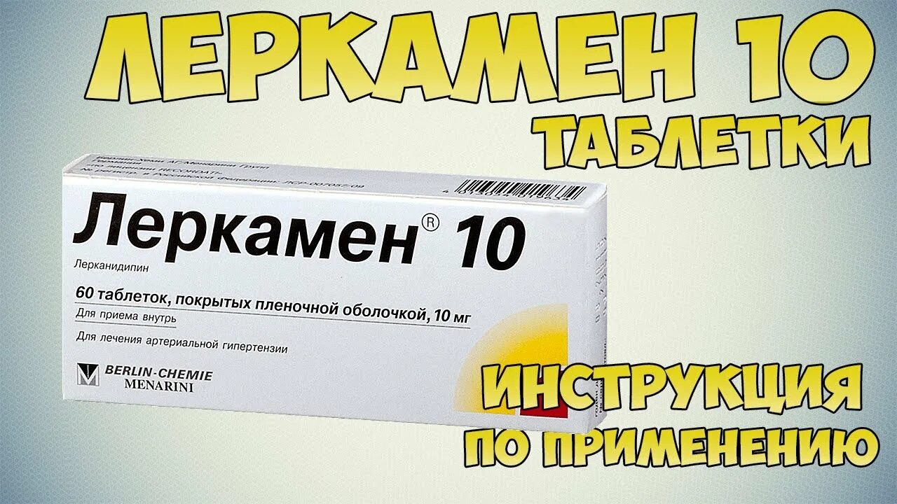 Лерканорм таблетки цены