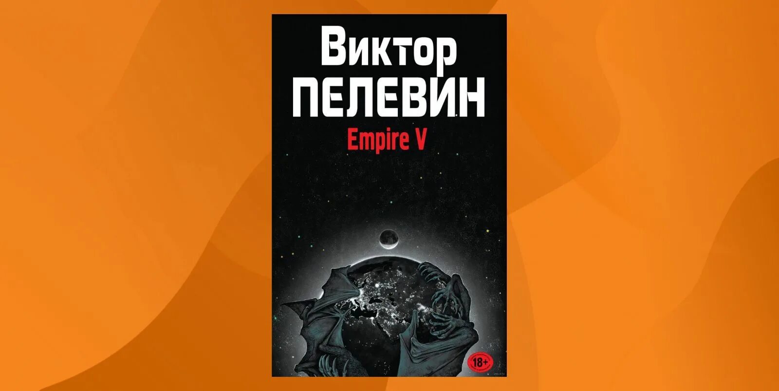 Пелевин читать полностью. Пелевин ампир v.